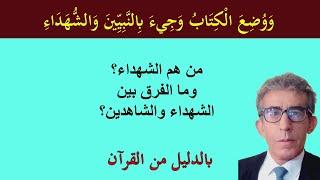 هل فعلا المبطون والحريق من الشهداء، ومن هو الشهيد في القرآن؟ #الشهداء_الجنة# #تدبر_القرآن#