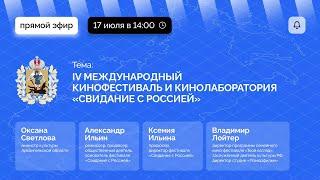 Киноконкурс «Твой взгляд» интегрируется в медиапроект «Свидание с Россией». #КДК (18.07.2024) [12+]