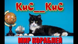    МИР КОРАБЛЕЙ   