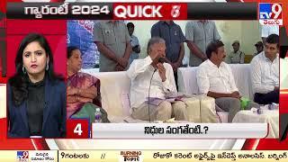 గ్యారంటీ 2024 | QUICK 10 | Speed News - TV9