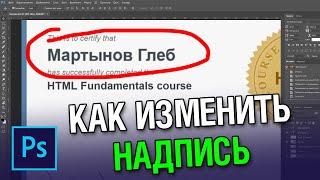 Как изменить текст на картинке в фотошопе