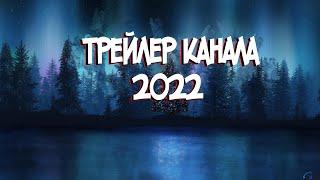 Трейлер к каналу sneGGames "2022"