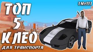 ТОП 5 КЛЕО ДЛЯ ТРАНСПОРТА / TOP 5 CLEO FOR TRANSPORT #13