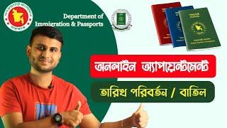 e Passport appointment reschedule | পাসপোর্ট আবেদনপত্র জমা দেয়ার ডেট পরিবরতন করুন