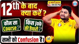 12th के बाद क्या करें? कौन सा Course लें? किस Job की तैयारी करें? Best Career Options After 12th