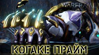 Warframe: Когаке Прайм