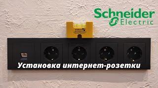 Установка интернет-розетки Schneider Electric, серия Atlas Design