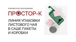 Упаковка чая в саше и коробки на оборудовании от компании ПРОСТОР-К