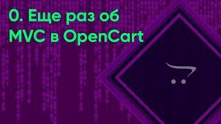 0.  Еще раз об MVC в OpenCart | Документация разработчика OpenCart (ocStore)