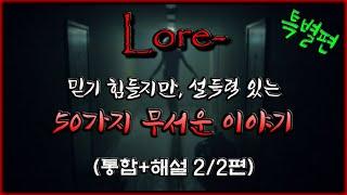 믿기힘들지만 설득력있는 50가지 무서운 이야기 - 로어 괴담 (2/2편) [Lore][도시괴담] - 숫노루TV