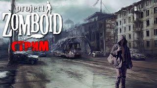 ЗОМБИ В РОССИИ + ИНТЕРАКТИВ | Project Zomboid 41.78 | СТРИМ #1