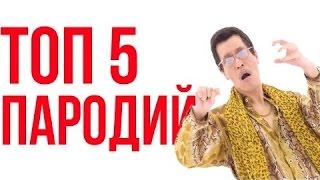 Топ 5 пародий на ppap