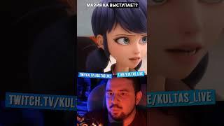 Культас узнал что Леди Баг КОММУНИСТКА #реакция #стрим #twitch