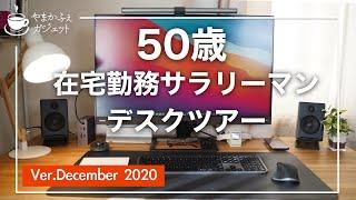 【Desk Tour】50歳IT系おっさんリーマン在宅勤務デスクツアー　2020決定版！　デスクツアー