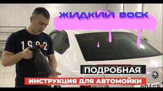 НАНЕСЕНИЕ ЖИДКОГО ВОСКА. Liquid wax. Инструкция для автомойки