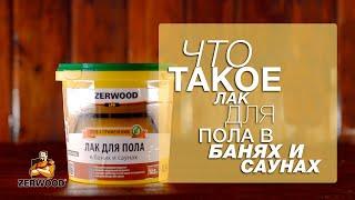 Лак для пола в банях и саунах. Zerwood LPB