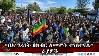 EMS "በአማራነት በክብር ለመሞት ተነስተናል" ራያዎች Aug 2024