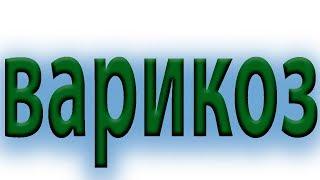 Сильнейшее копеечное средство от варикоза. Как быстро избавиться от сосудистой сетки ног#малиновский