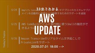 [Serverworks] 30分でわかる AWS UPDATE ！ [2020年7月 1週目] #serverworks #017