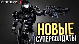 PROTOTYPE 3 - НОВАЯ УГРОЗА! СУПЕРСОЛДАТЫ "ОРИОН X" / НОВАЯ РАЗРАБОТКА ЧЕРНОГО ДОЗОРА(Кто они?)