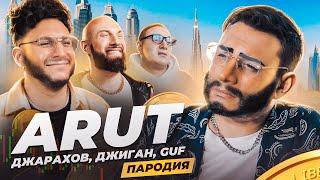 ARUT, ДЖАРАХОВ, ДЖИГАН, GUF. ПАРОДИЯ #46