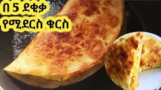 በጣም ፈጣን ቁርስ አሰራር  / kurs aserar / easy breakfast / ebs / seifu