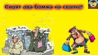 Сидят два бомжа на свалке!Подборка весёлых анекдотов!Еще тот Анекдот!