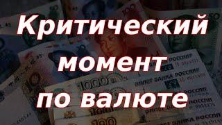 Критический момент по валюте, внеплановый выпуск!