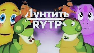 Лунтить | RYTP