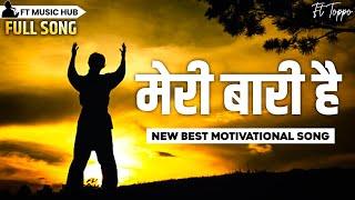 मेरी बारी है- Meri Bari Hai | New Best Motivational Song | Powerful Inspiring Song