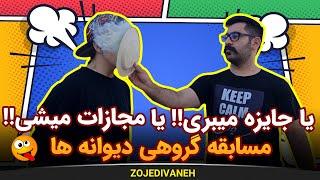 بازی گروهی خیلی خفن دیوانه ها ( سس تند بهت نیوفته)