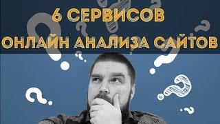 6 сервисов онлайн анализа сайтов. Просто о сложном