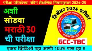 Gcc-Tbc Marathi 30 Final Exam December 2024 | Gcc Tbc Marathi 30 Exam | computer search 2.0