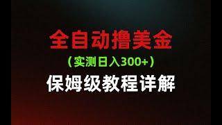 全自动得美金玩法，实测日入300+，纯干货实操详细讲解，靠谱副业兼职！