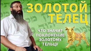 Золотой телец - Что значит поклонение золотому (литому) тельцу