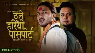 Thule Hariyo Passport | Sugam Pokharel - 1MB | Devendra Bablu | Official Music Video