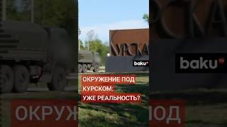 Ситуация для Украины в Курске резко ухудшилась