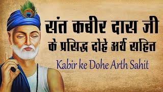 संत कबीर दास जी के प्रसिद्ध दोहे अर्थ सहित | Sant Kabir Das Dohe With Meaning In Hindi |