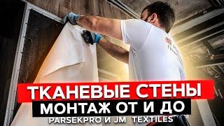 Тканевые стены. Монтаж ОТ и ДО