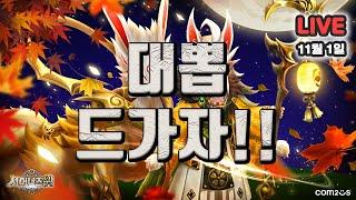 서머너즈워(Summoners War) :  대뽑 드가자!!! | Summoning