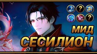 Сесилион на мид ~ ТОП сборка на СЕСИЛИОНА ~ Как быстро стакаться| MLBB | Кринж озвучка