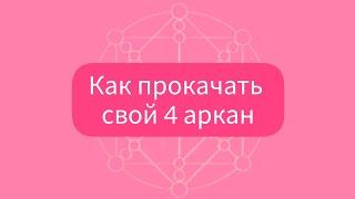 4 аркан в матрице судьбы · как вывести в плюс , расчет матрицы судьбы