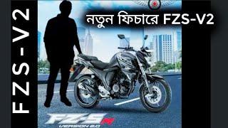 নতুন ফিচারে বাজারে আসলো FZS-V2