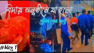 বিদায় অনুষ্ঠানে এ কি হলো আমাদের সাথে |   পুলিশ ম্যাজিস্ট্রেট এ কামটা করলো কি  | #blog1