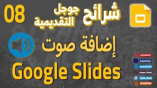 Google Slides 08 إدراج صوت