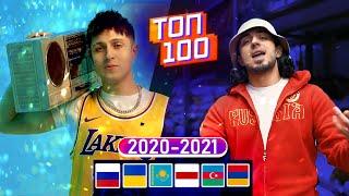  ТОП-100 ПЕСЕН 2020-2021 ПО ПРОСМОТРАМ