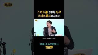 스마트홈 입문의 시작 스마트램프에서부터! - 스마트홈 입문자가 쉽게 시작할 수 있는 아이템 #스마트램프 #잇츠맨 #김학용 #스마트홈