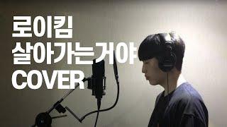 로이킴 살아가는거야(COVER BY 조원영)