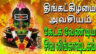 திங்கட்கிழமை அவசியம் கேட்க வேண்டிய சிவ லிங்காஷ்டகம் | Lingastakam | Jayasindoor Bhakti Malar