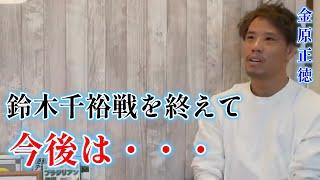 今後を語る金原正徳【金原正徳　切り抜き】